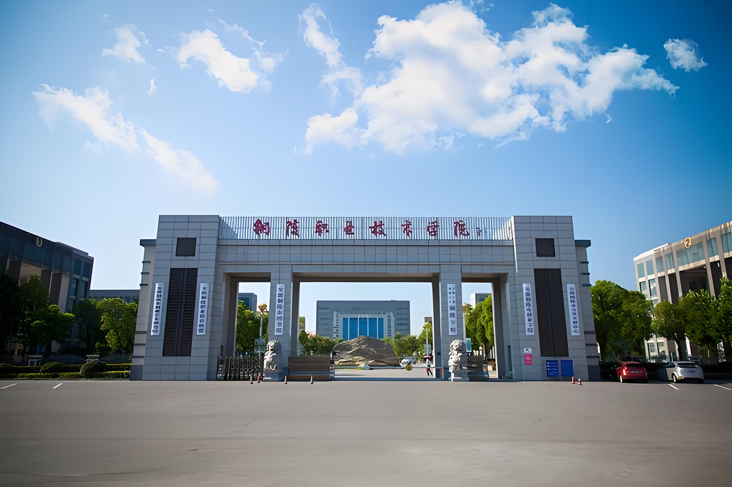 铜陵职业技术学院.jpeg