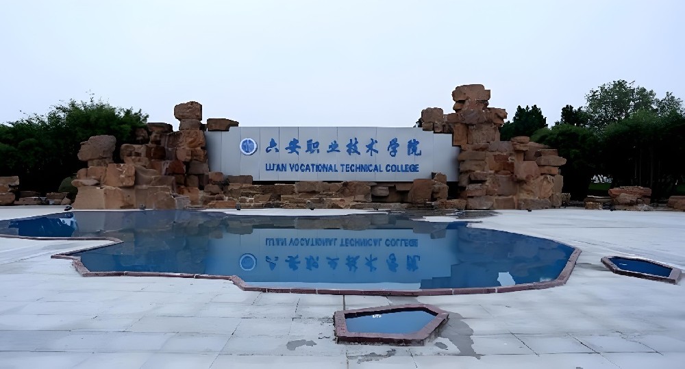六安职业技术学院
