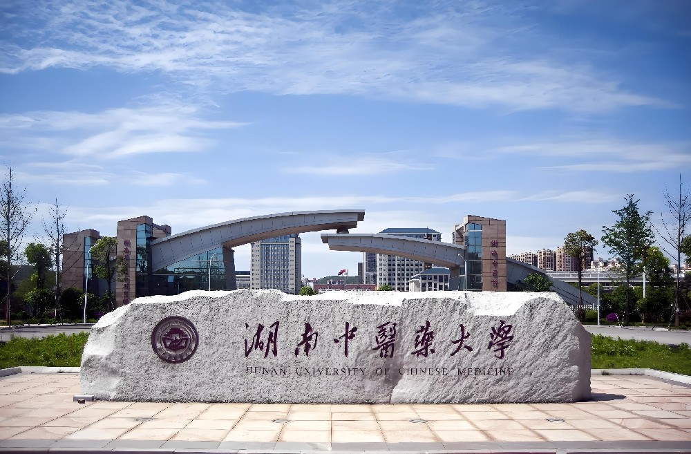 湖南中医药大学