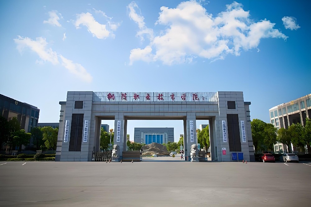 铜陵职业技术学院